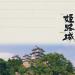 Himeji-jo